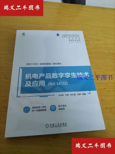 【二手9成新】机电产品数字孪生技术及应用 宋海潮【等  编著机械工业出版社